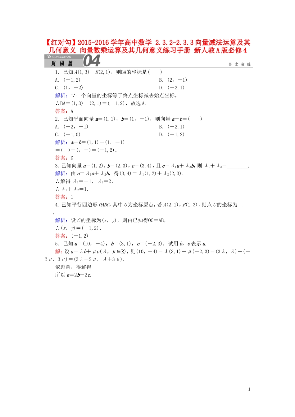 高中数学 2.3.2-2.3.3向量减法运算及其几何意义 向量数乘运算及其几何意义练习手册 新人教A版必修4-新人教A版高一必修4数学试题_第1页