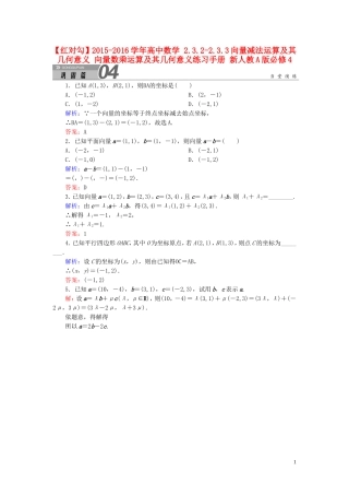 高中数学 2.3.2-2.3.3向量减法运算及其几何意义 向量数乘运算及其几何意义练习手册 新人教A版必修4-新人教A版高一必修4数学试题