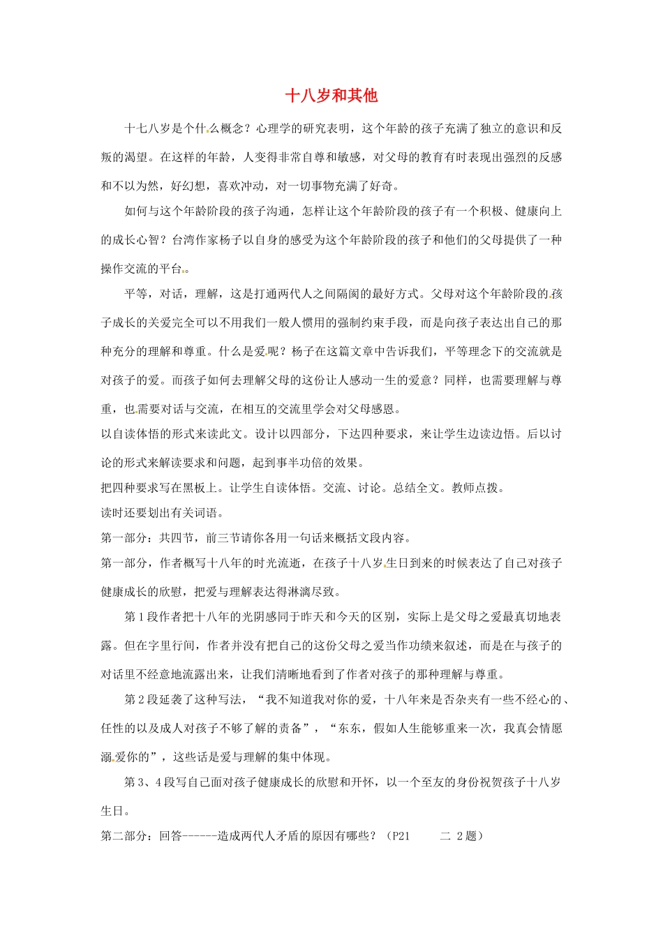 湖南省师范大学附属中学高三语文总复习 十八岁和其他教案_第1页