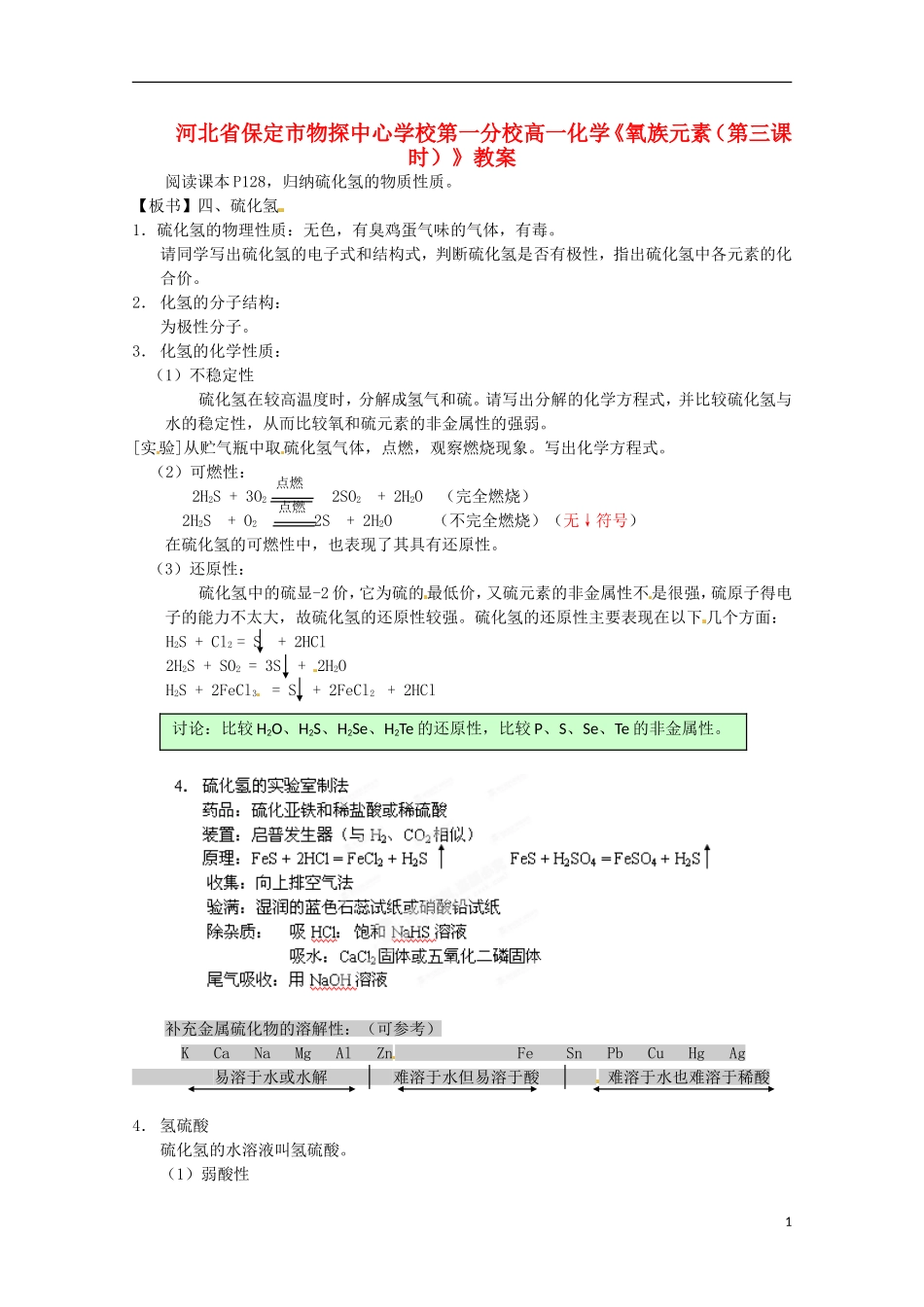 河北省保定市物探中心学校第一分校高一化学《氧族元素（第三课时）》教案_第1页