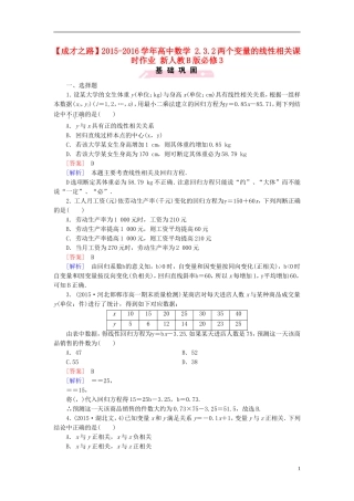 高中数学 2.3.2两个变量的线性相关课时作业（含解析）新人教B版必修3-新人教B版高一必修3数学试题