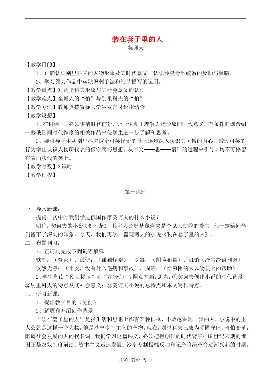 高中语文《装在套子里的人》教案人教版必修五_第1页