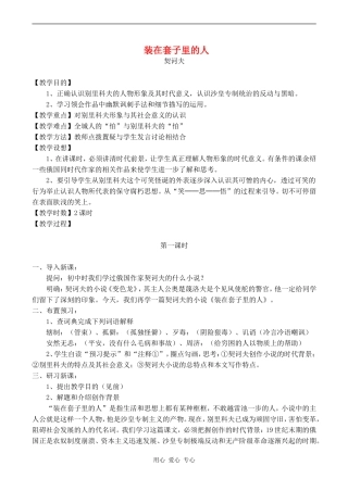 高中语文《装在套子里的人》教案人教版必修五