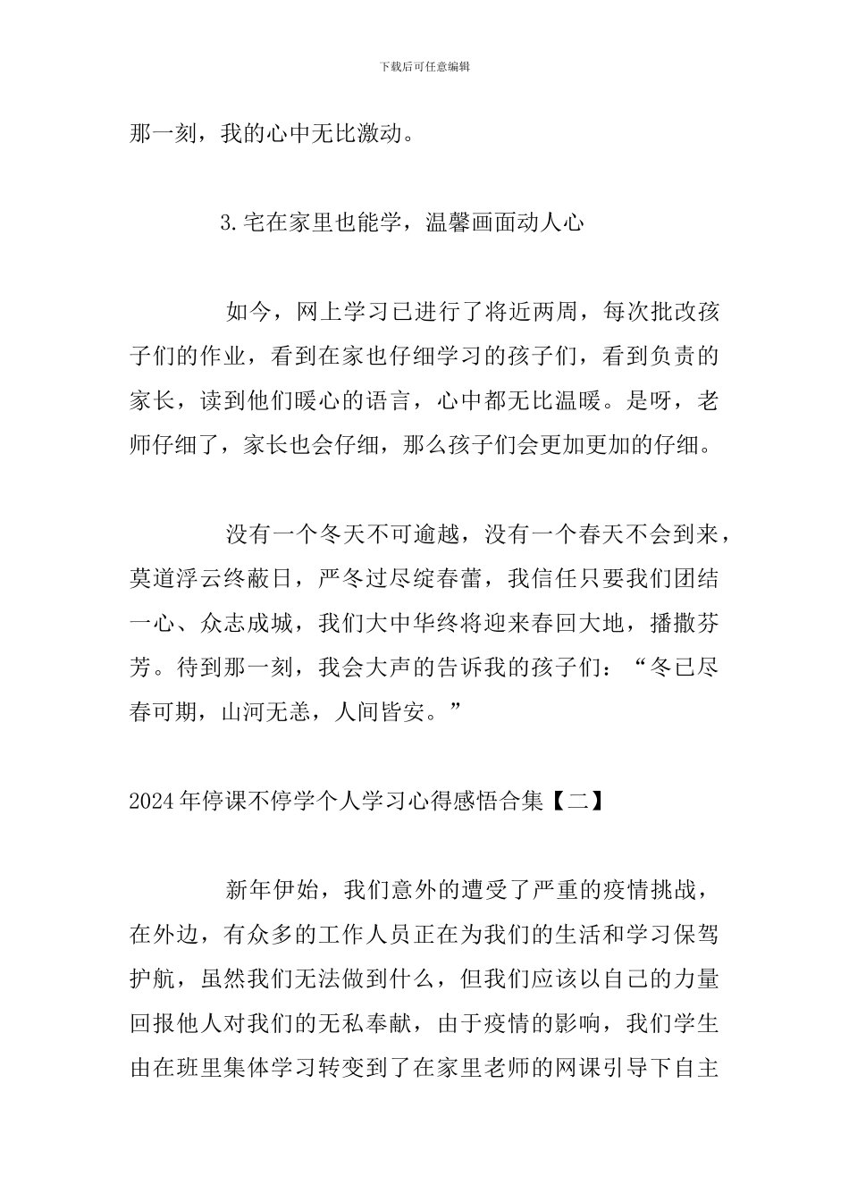 2024年停课不停学个人学习心得感悟合集_第3页