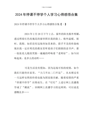 2024年停课不停学个人学习心得感悟合集