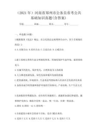 (2021年)河南省郑州市公务员省考公共基础知识真题(含答案) 
