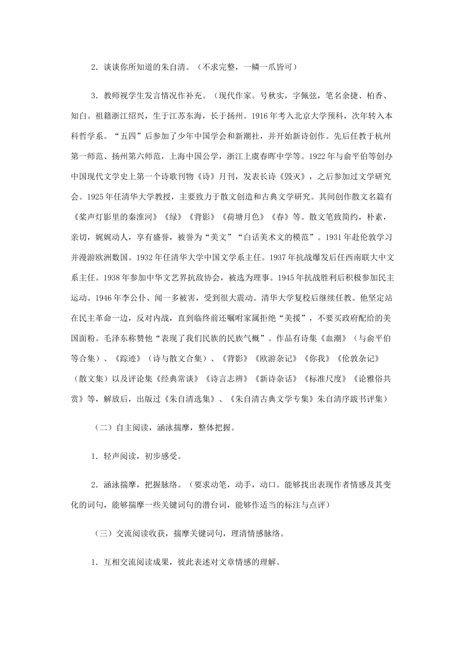 山西省运城市夏县中学高中语文《荷塘月色》教案 苏教版必修2_第2页