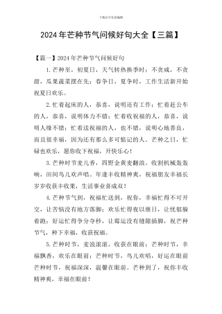 2024年芒种节气问候好句大全