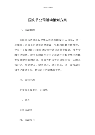 国庆节公司活动策划方案