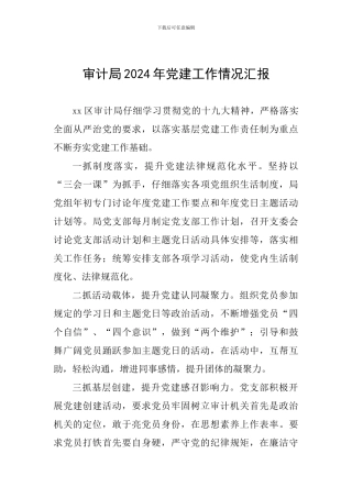 审计局2024年党建工作情况汇报