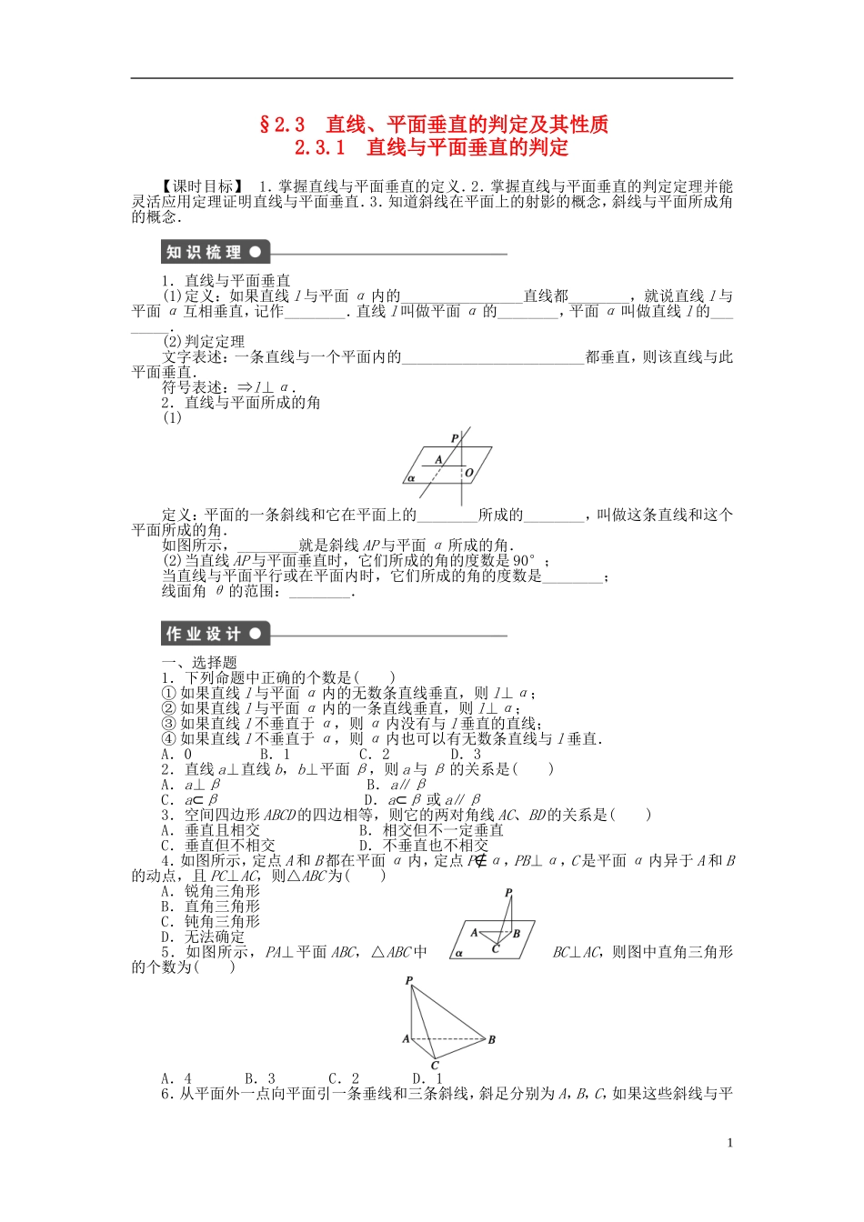 高中数学 2.3.1直线与平面垂直的判定课时作业 新人教A版必修2-新人教A版高一必修2数学试题_第1页
