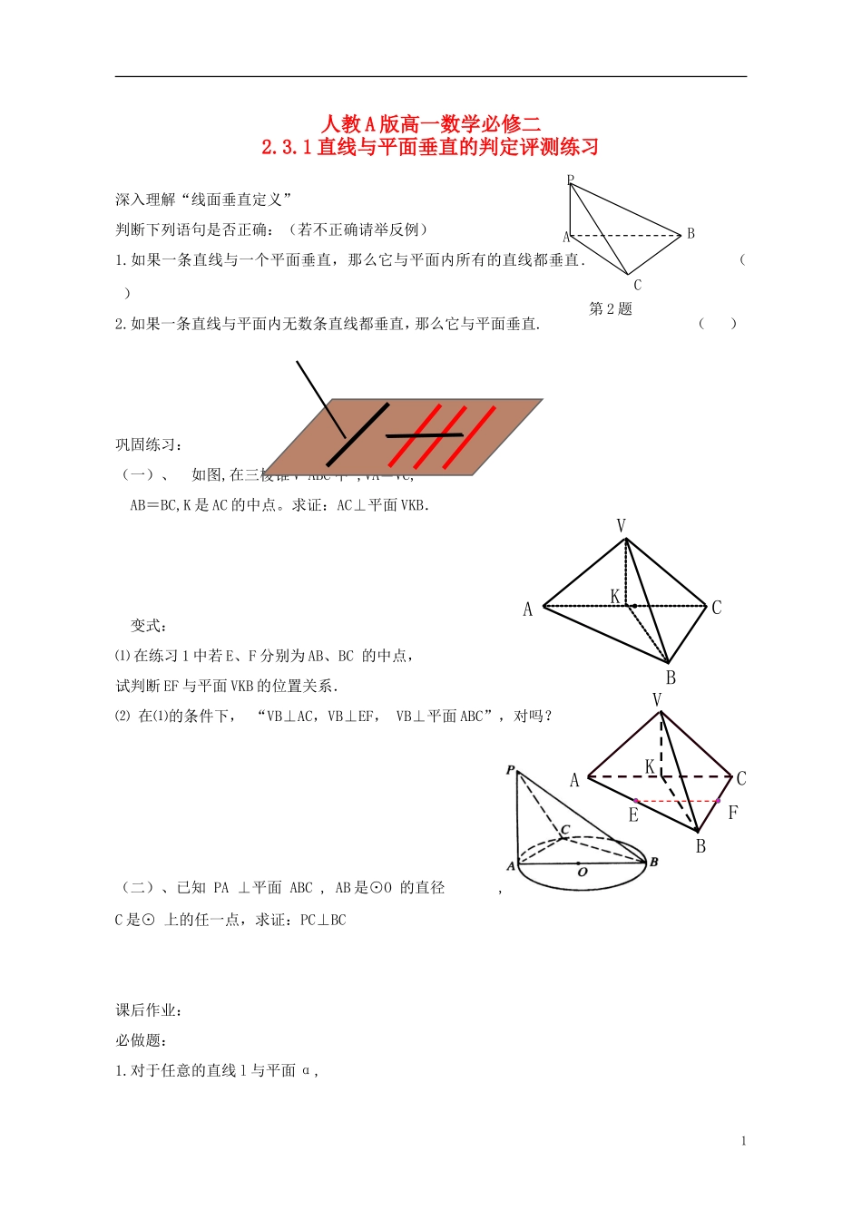 高中数学 2.3.1直线与平面垂直的判定评测练习 新人教A版必修2-新人教A版高一必修2数学试题_第1页