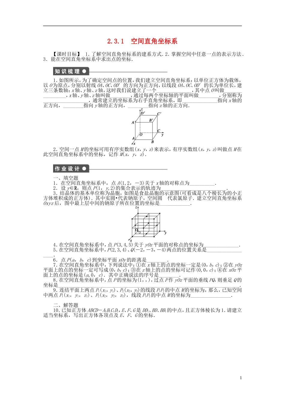 高中数学 2.3.1空间直角坐标系课时作业 苏教版必修2-苏教版高一必修2数学试题_第1页