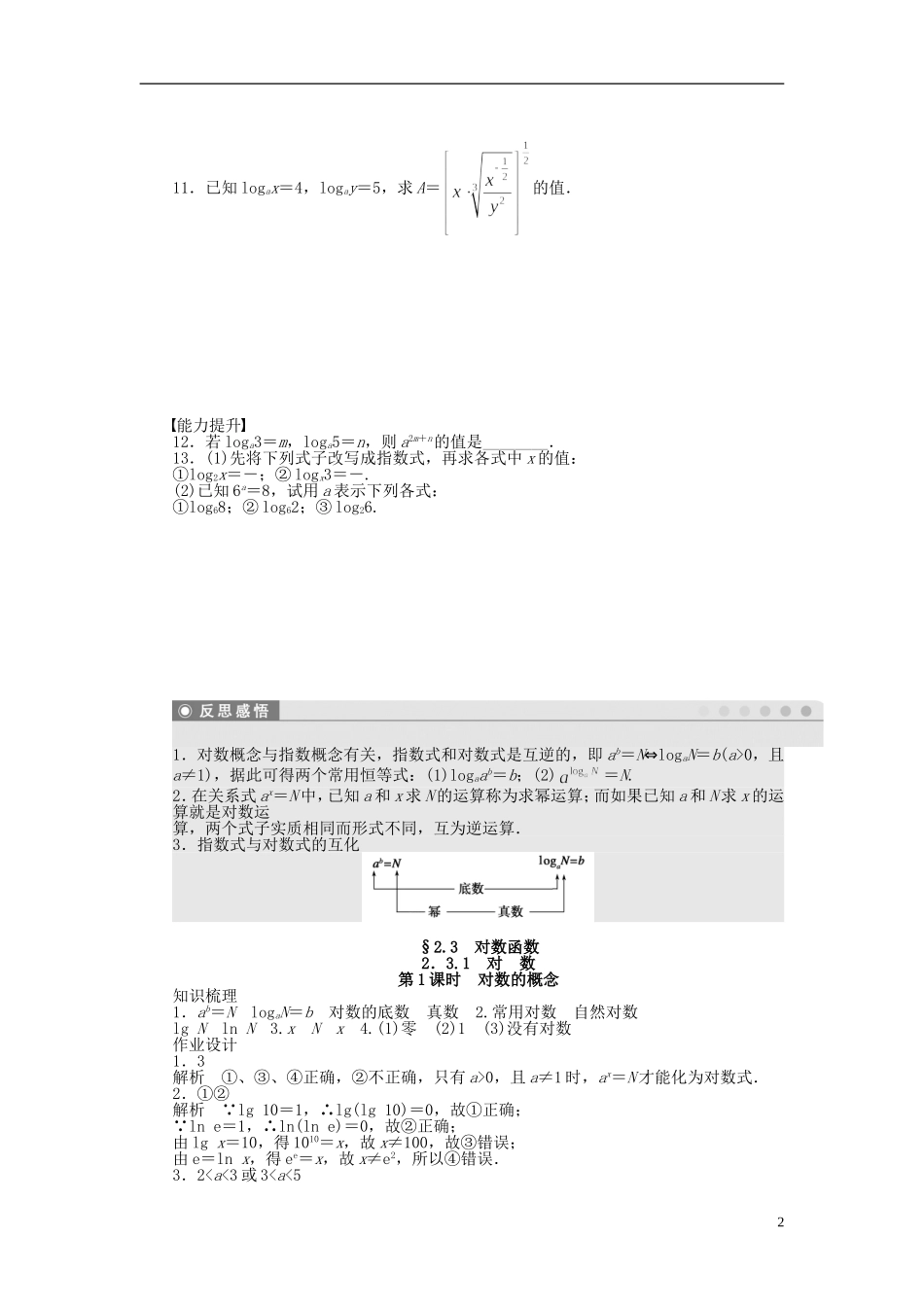 高中数学 2.3.1第1课时对数的概念课时作业 苏教版必修1-苏教版高一必修1数学试题_第2页