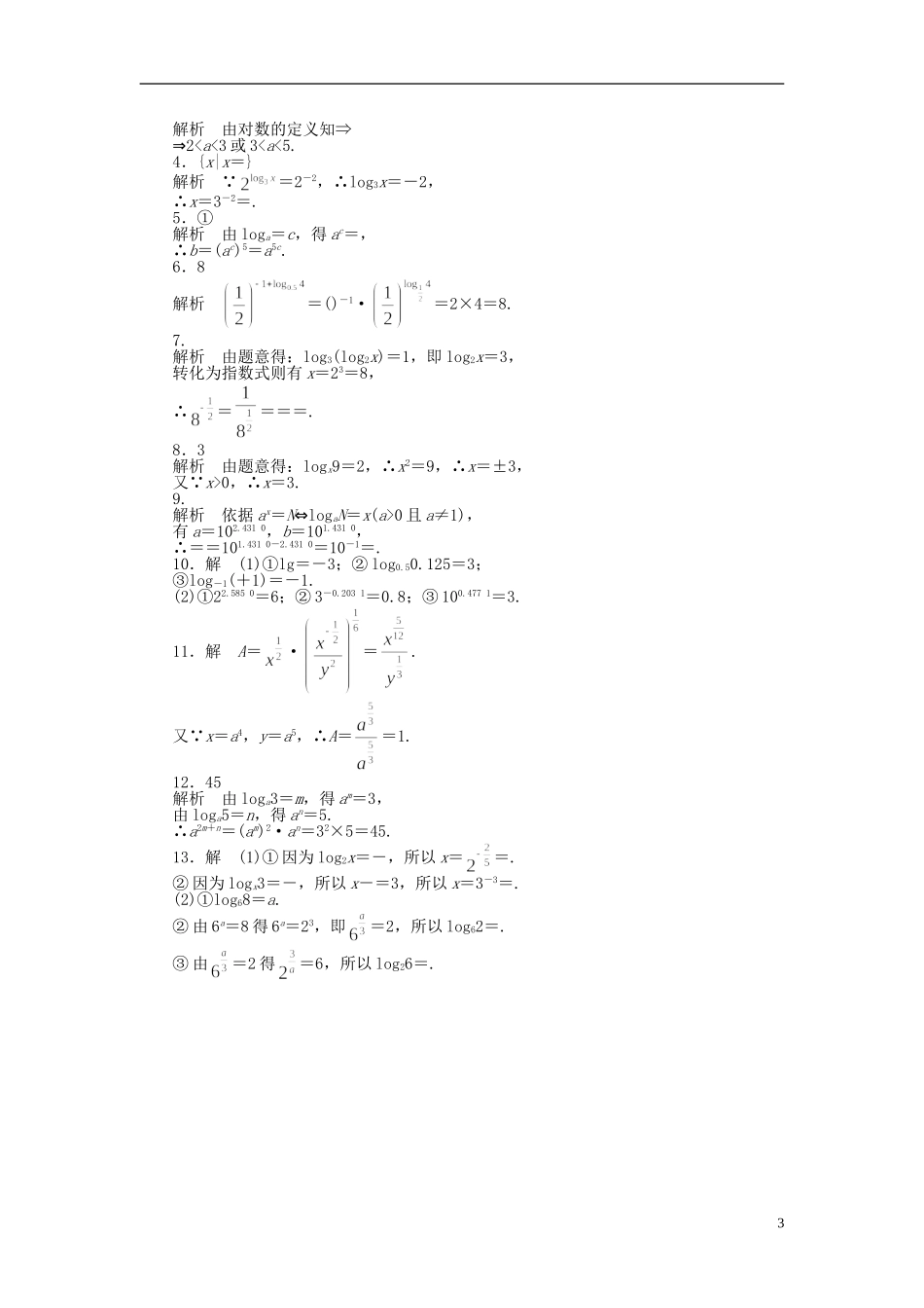高中数学 2.3.1第1课时对数的概念课时作业 苏教版必修1-苏教版高一必修1数学试题_第3页