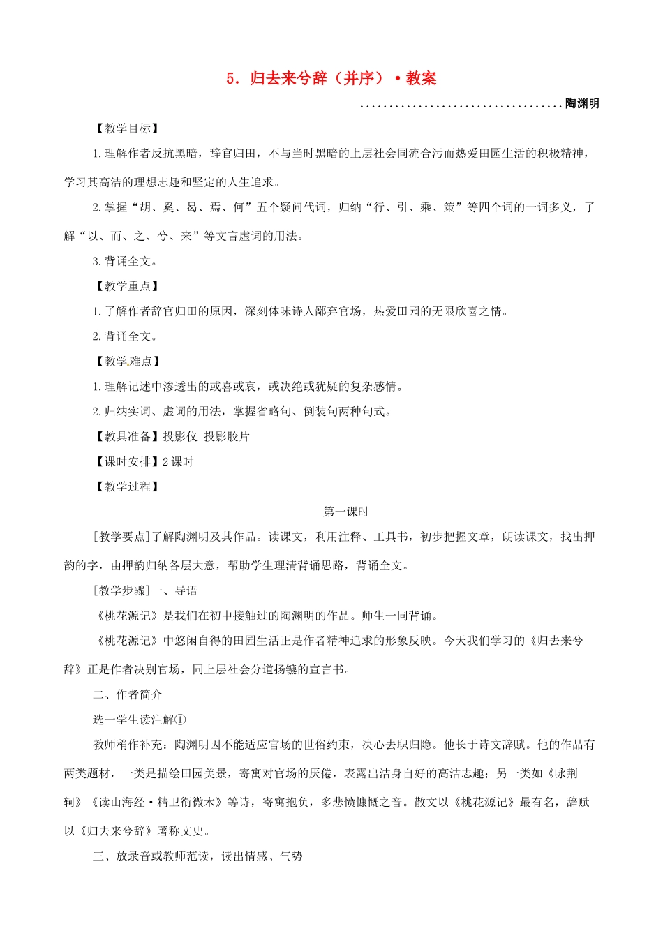 河南获嘉一中高中语文 5．归去来兮辞（并序）教案 新人教版必修5_第1页