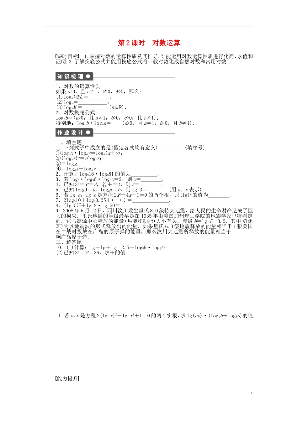 高中数学 2.3.1第2课时对数运算课时作业 苏教版必修1-苏教版高一必修1数学试题_第1页