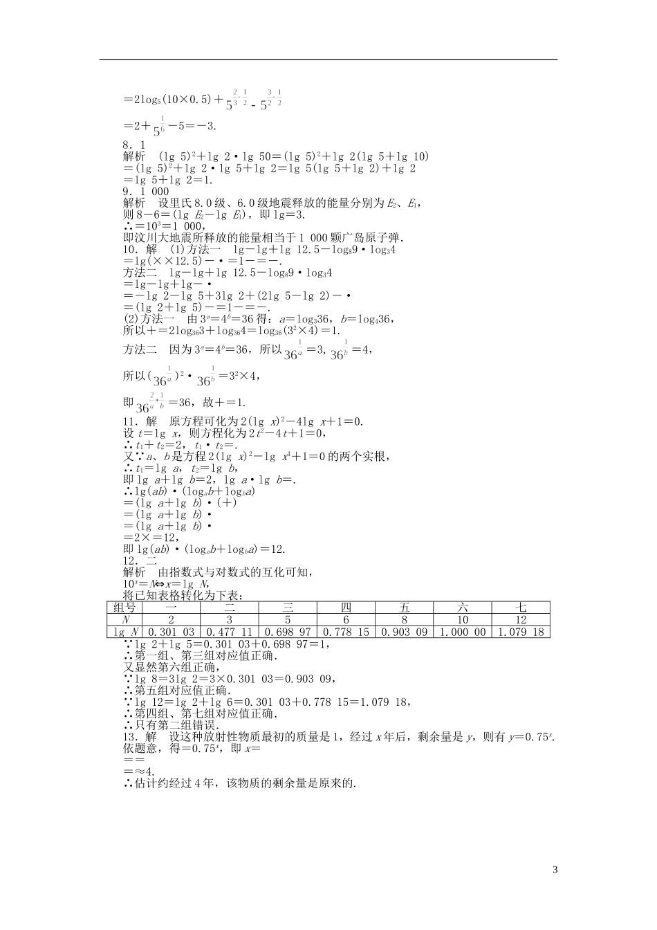 高中数学 2.3.1第2课时对数运算课时作业 苏教版必修1-苏教版高一必修1数学试题_第3页