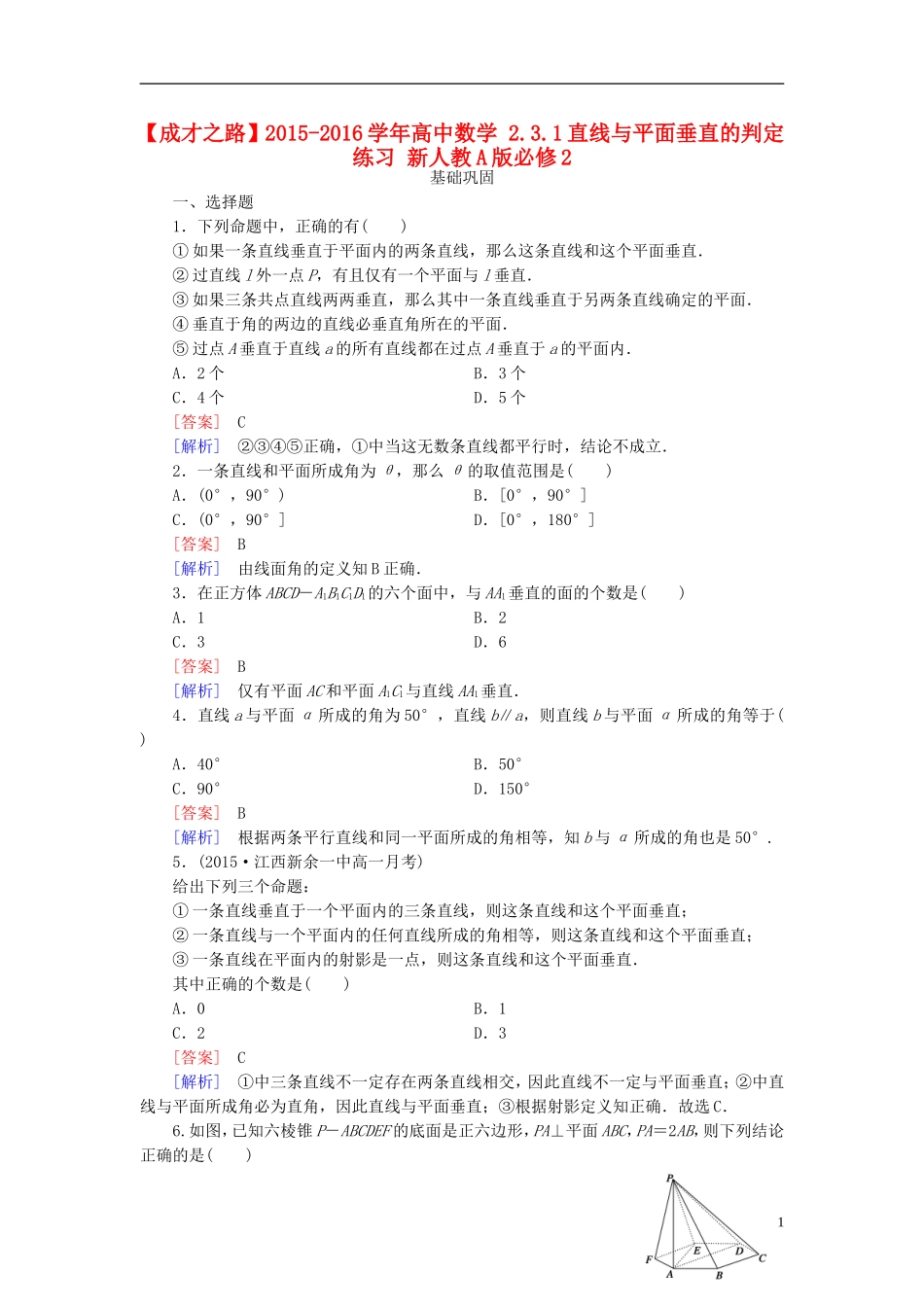 高中数学 2.3.1直线与平面垂直的判定练习 新人教A版必修2-新人教A版高一必修2数学试题_第1页
