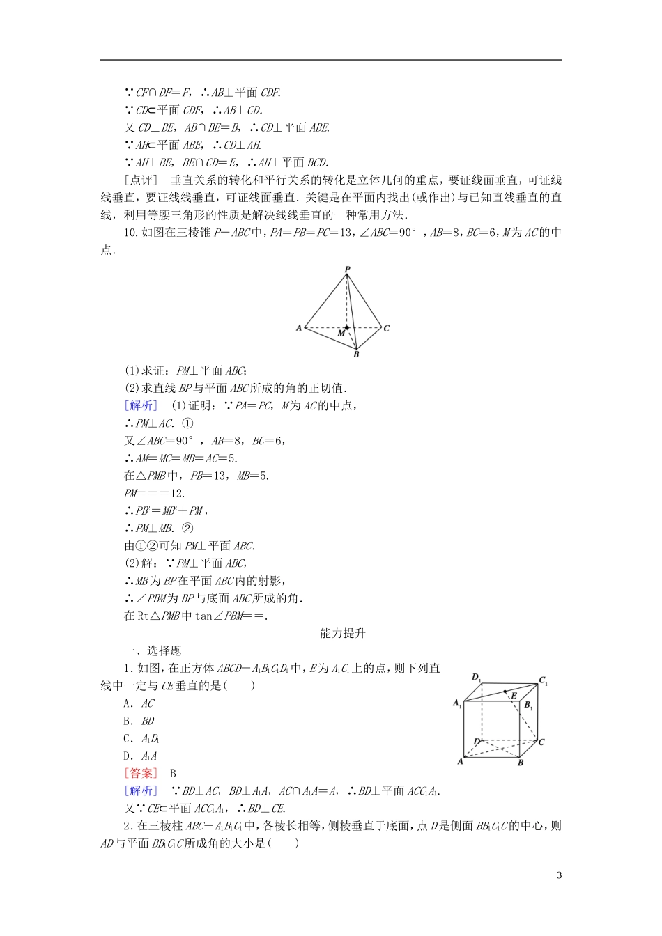 高中数学 2.3.1直线与平面垂直的判定练习 新人教A版必修2-新人教A版高一必修2数学试题_第3页