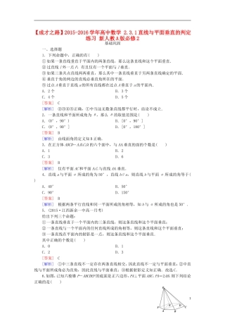 高中数学 2.3.1直线与平面垂直的判定练习 新人教A版必修2-新人教A版高一必修2数学试题