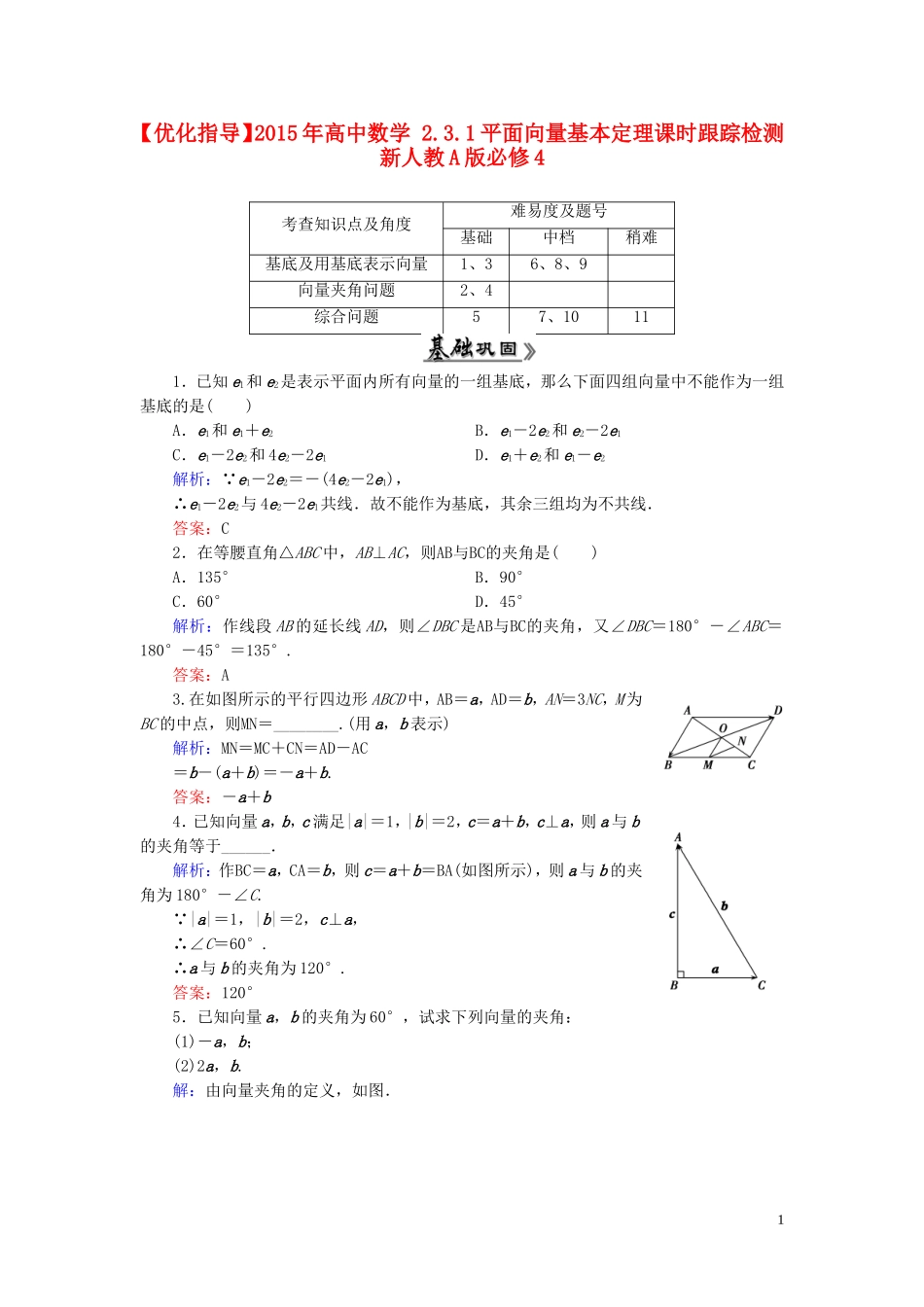 高中数学 2.3.1平面向量基本定理课时跟踪检测 新人教A版必修4-新人教A版高一必修4数学试题_第1页