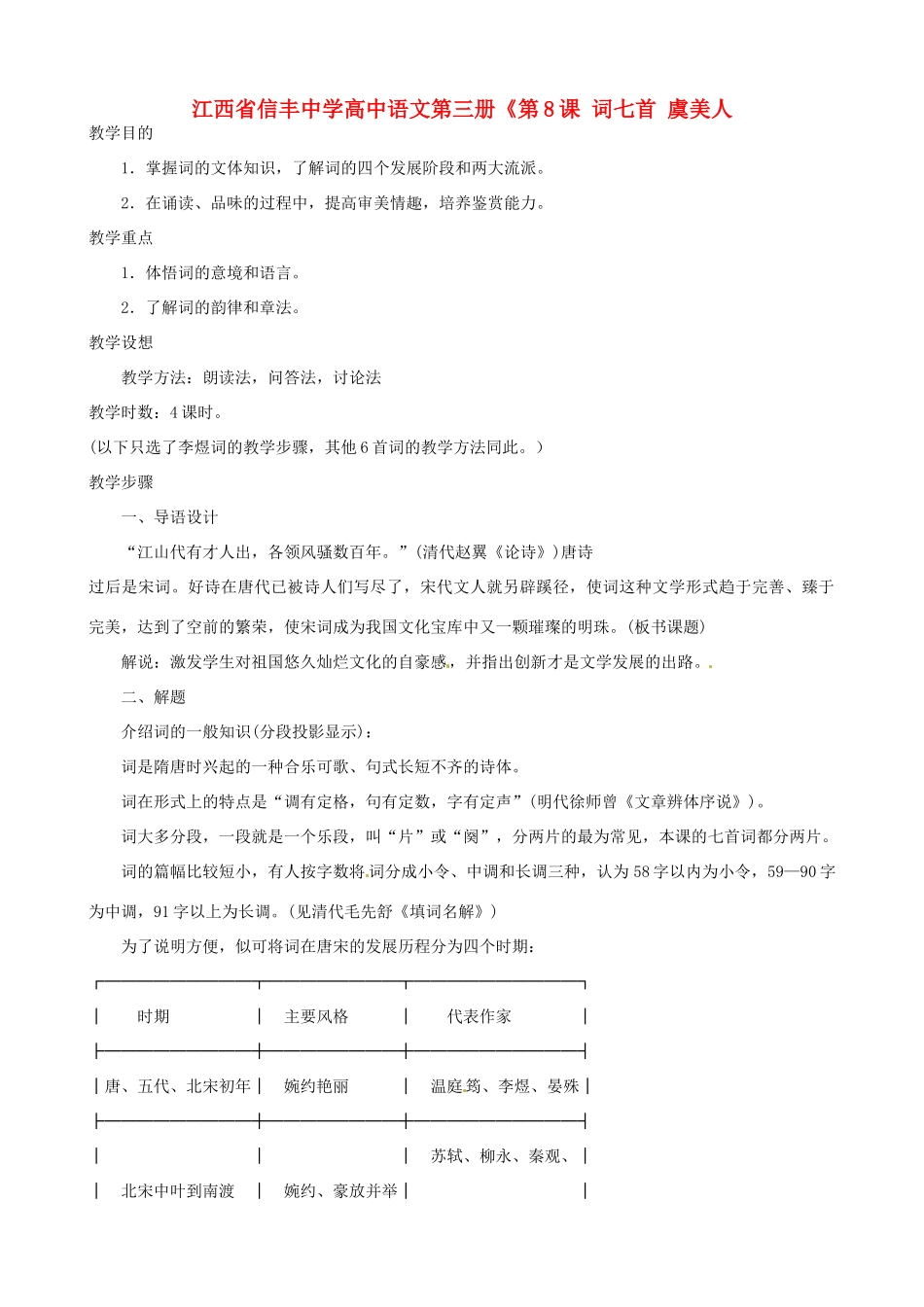 江西省信丰中学高中语文 第三册《第8课 词七首 虞美人_第1页