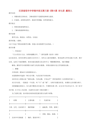 江西省信丰中学高中语文 第三册《第8课 词七首 虞美人