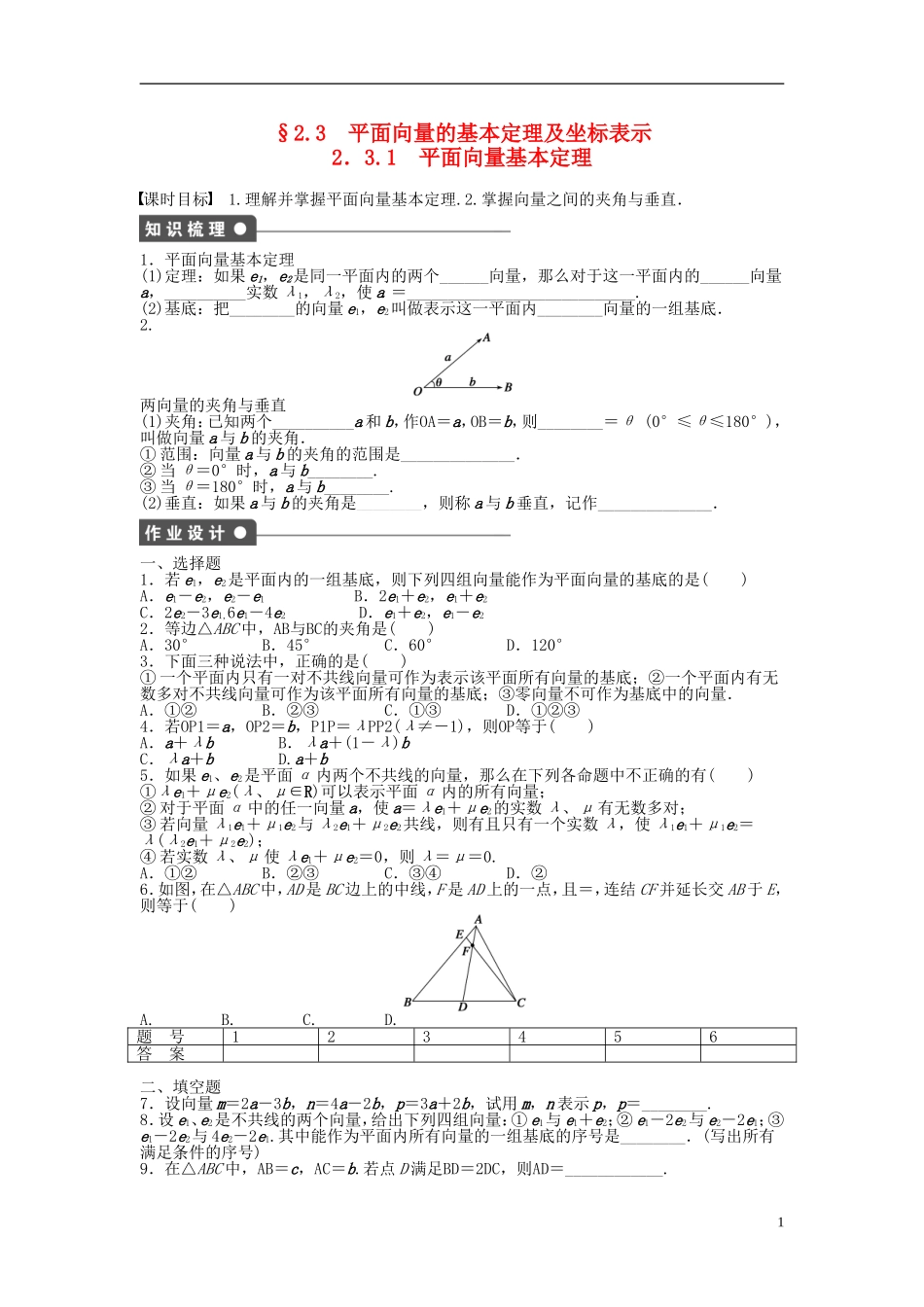 高中数学 2.3.1平面向量基本定理课时作业 新人教A版必修4-新人教A版高一必修4数学试题_第1页