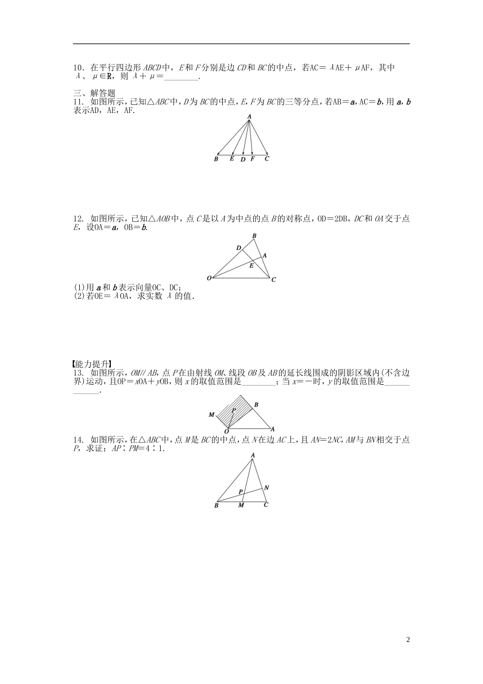 高中数学 2.3.1平面向量基本定理课时作业 新人教A版必修4-新人教A版高一必修4数学试题_第2页