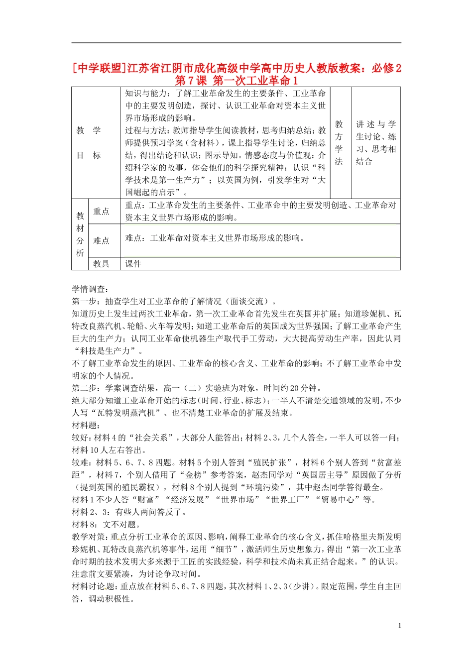 江苏省江阴市成化高级中学高中历史 第7课 第一次工业革命1教案 新人教版必修2 _第1页