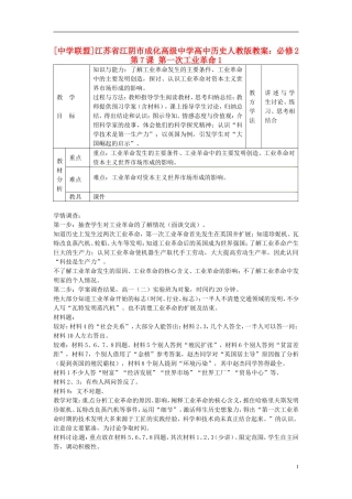 江苏省江阴市成化高级中学高中历史 第7课 第一次工业革命1教案 新人教版必修2 