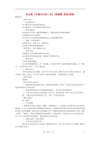 高中语文《中国当代诗二首》(我遥望麦地)教案 语文版必修1
