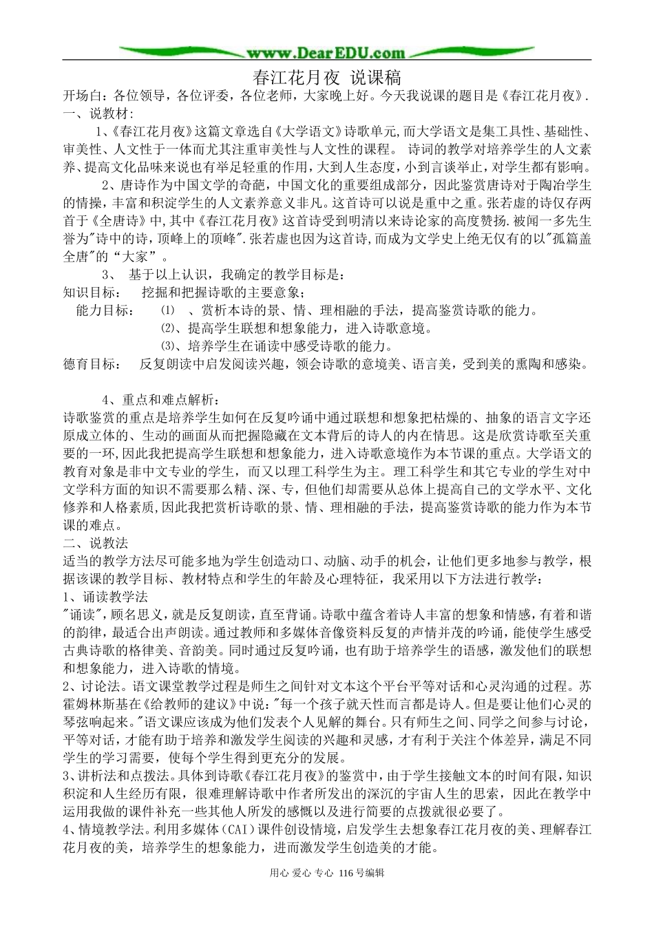 高中语文春江花月夜说课稿 苏教版 选修1_第1页