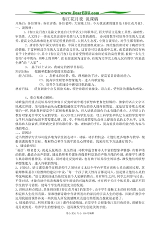 高中语文春江花月夜说课稿 苏教版 选修1