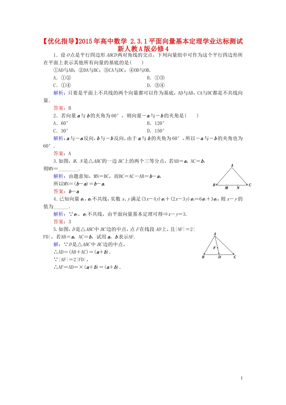 高中数学 2.3.1平面向量基本定理学业达标测试 新人教A版必修4-新人教A版高一必修4数学试题_第1页