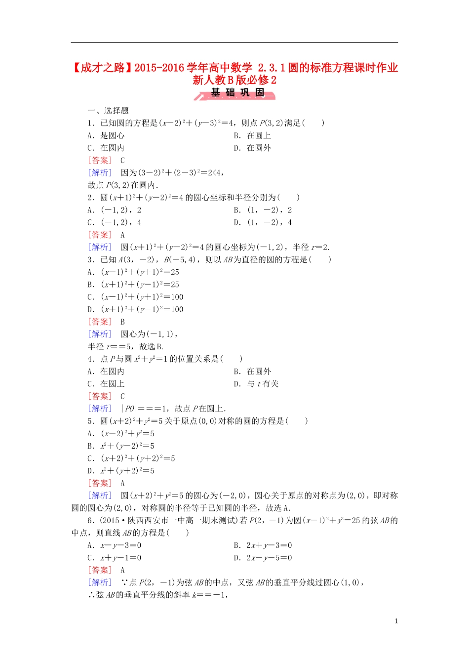 高中数学 2.3.1圆的标准方程课时作业（含解析）新人教B版必修2-新人教B版高一必修2数学试题_第1页