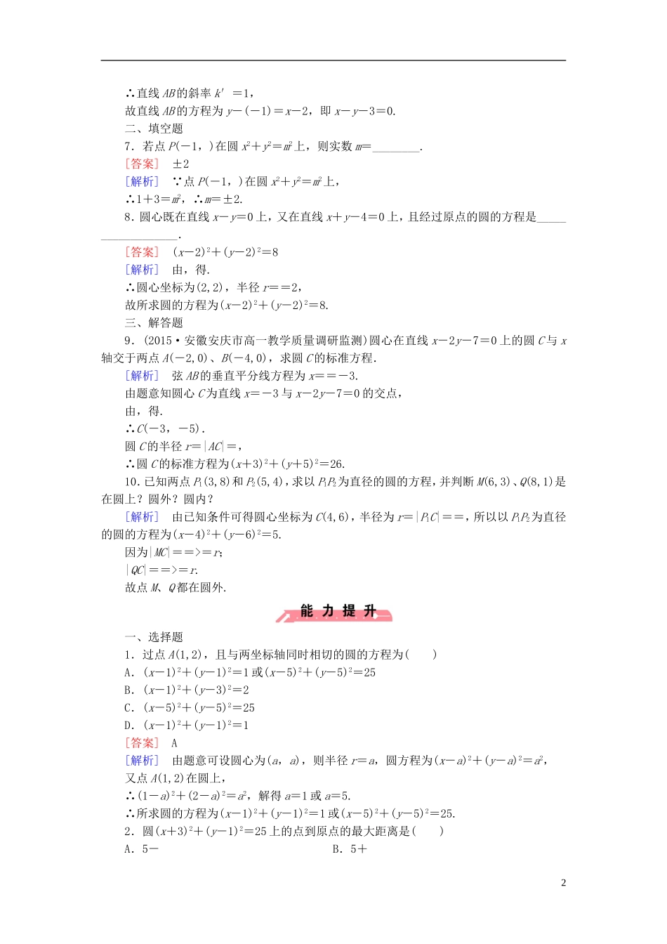 高中数学 2.3.1圆的标准方程课时作业（含解析）新人教B版必修2-新人教B版高一必修2数学试题_第2页