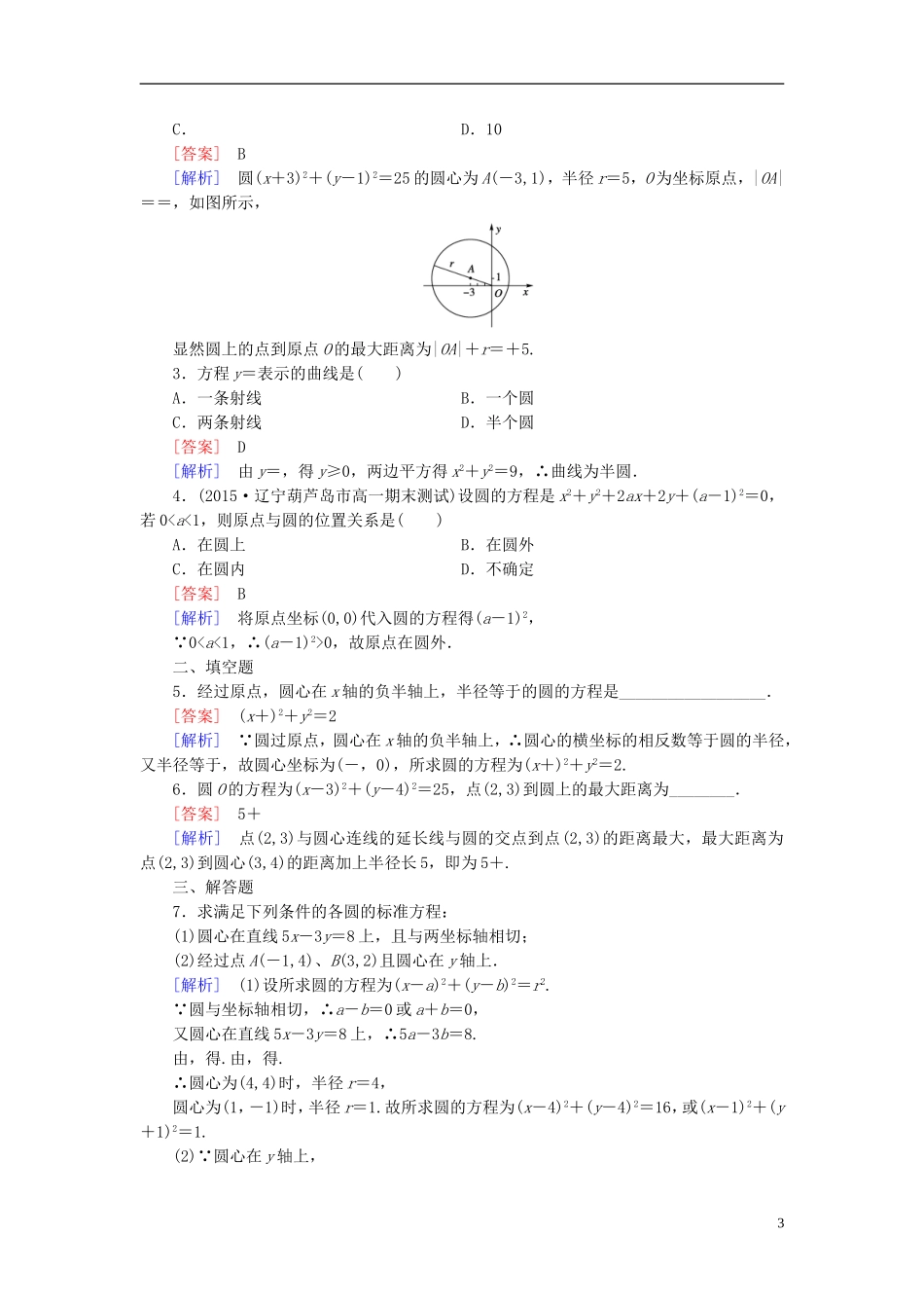 高中数学 2.3.1圆的标准方程课时作业（含解析）新人教B版必修2-新人教B版高一必修2数学试题_第3页