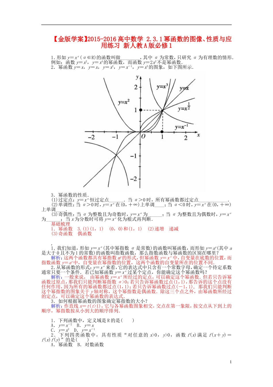 高中数学 2.3.1幂函数的图像、性质与应用练习 新人教A版必修1-新人教A版高一必修1数学试题_第1页
