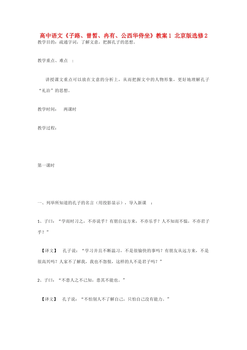 高中语文《子路、曾皙、冉有、公西华侍坐》教案1 北京版选修2_第1页