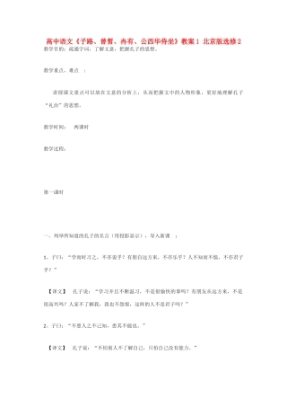 高中语文《子路、曾皙、冉有、公西华侍坐》教案1 北京版选修2