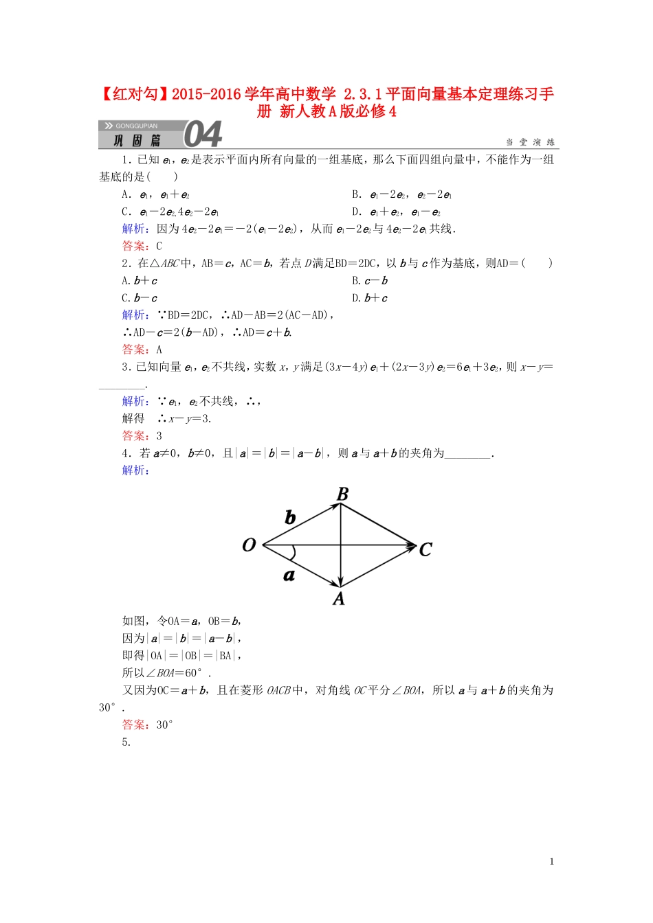 高中数学 2.3.1平面向量基本定理练习手册 新人教A版必修4-新人教A版高一必修4数学试题_第1页