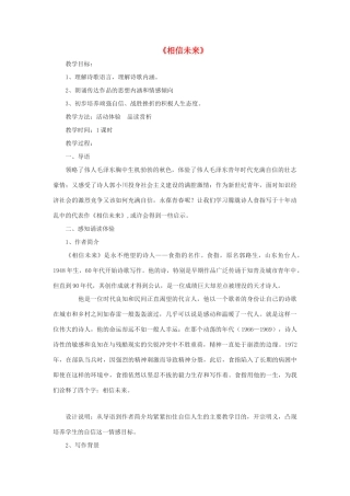 高中语文《相信未来》教案6 沪教版第五册