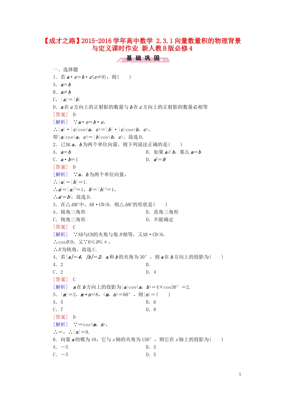 高中数学 2.3.1向量数量积的物理背景与定义课时作业 新人教B版必修4-新人教B版高一必修4数学试题_第1页