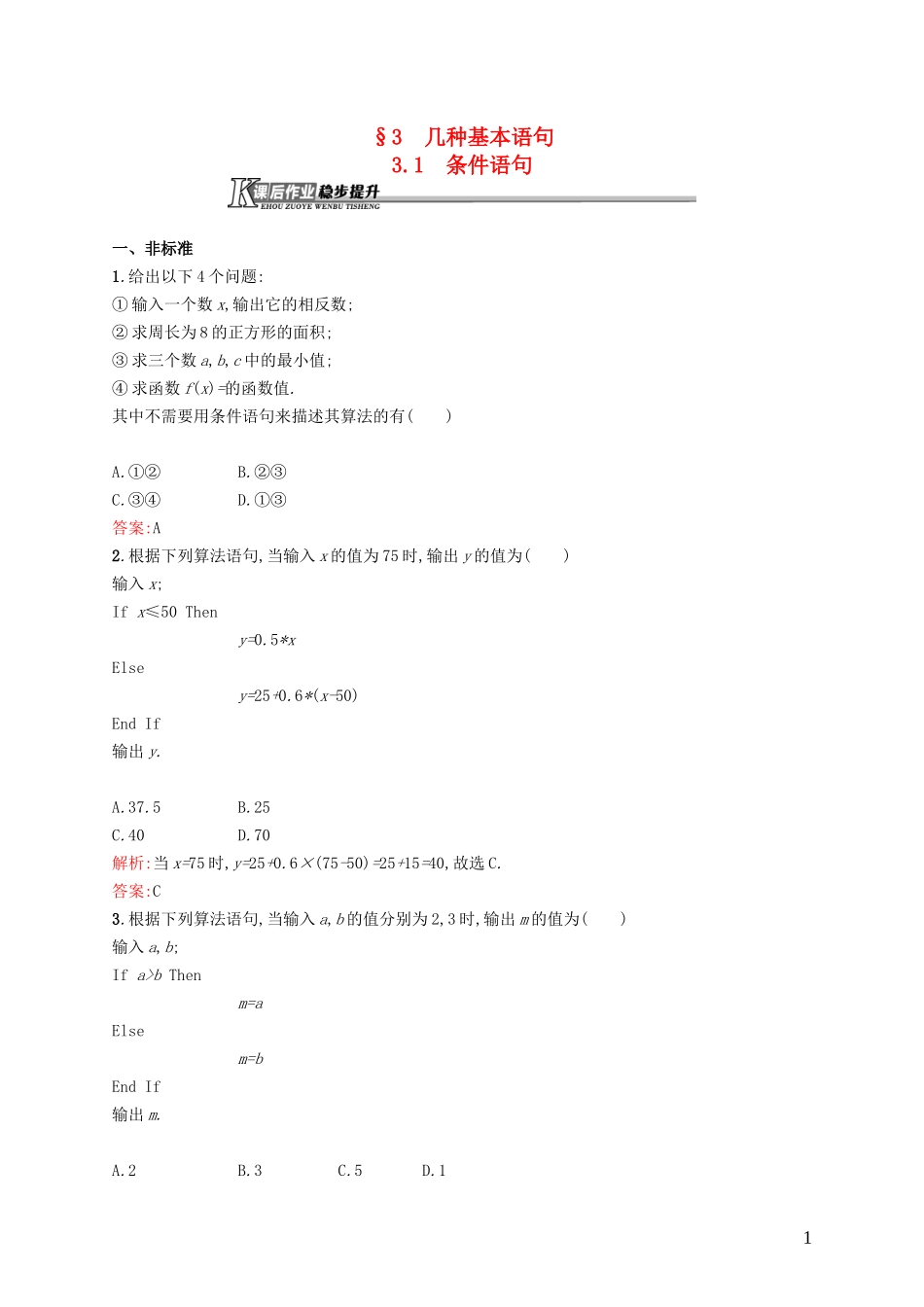 高中数学 2.3.1 条件语句课后作业 北师大版必修3-北师大版高一必修3数学试题_第1页
