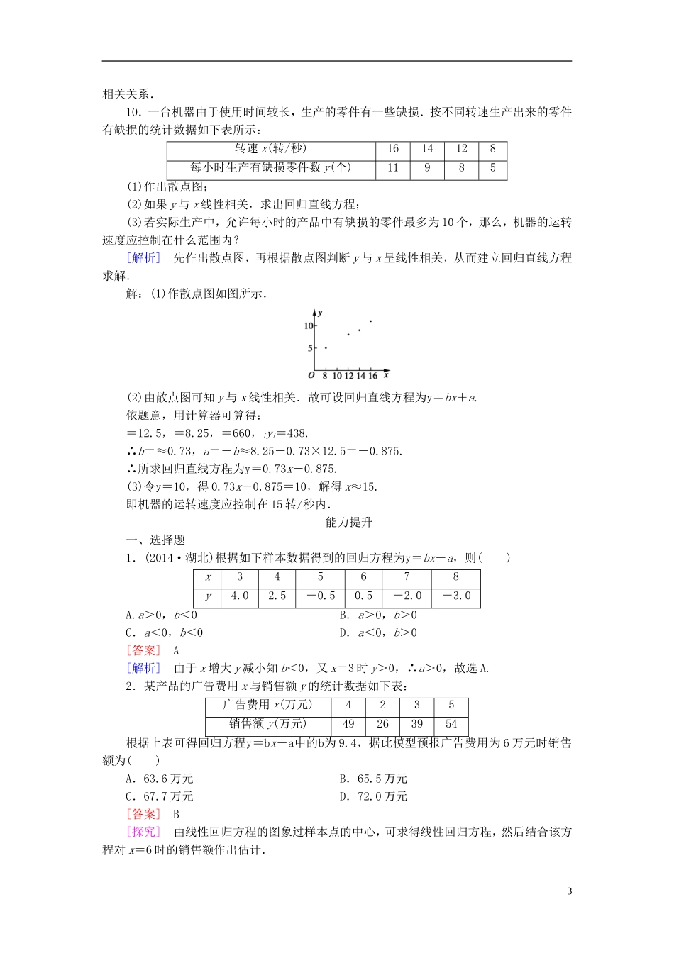 高中数学 2.3.1-2.3.2变量间的相关关系练习 新人教A版必修3-新人教A版高一必修3数学试题_第3页