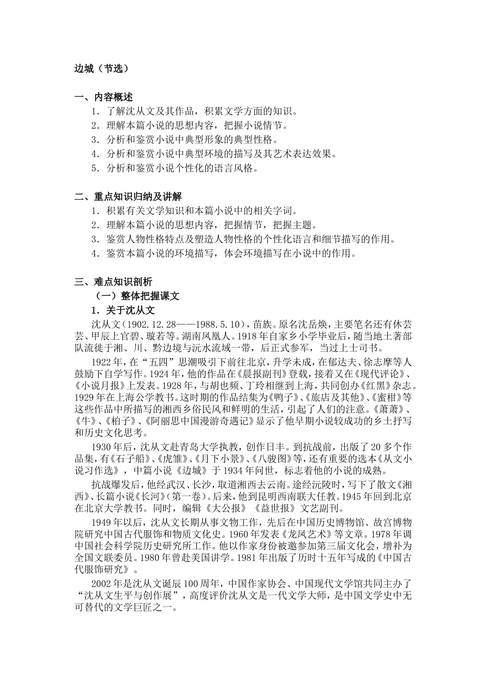 人教版高中语文第二册边城(节选) 教案_第1页