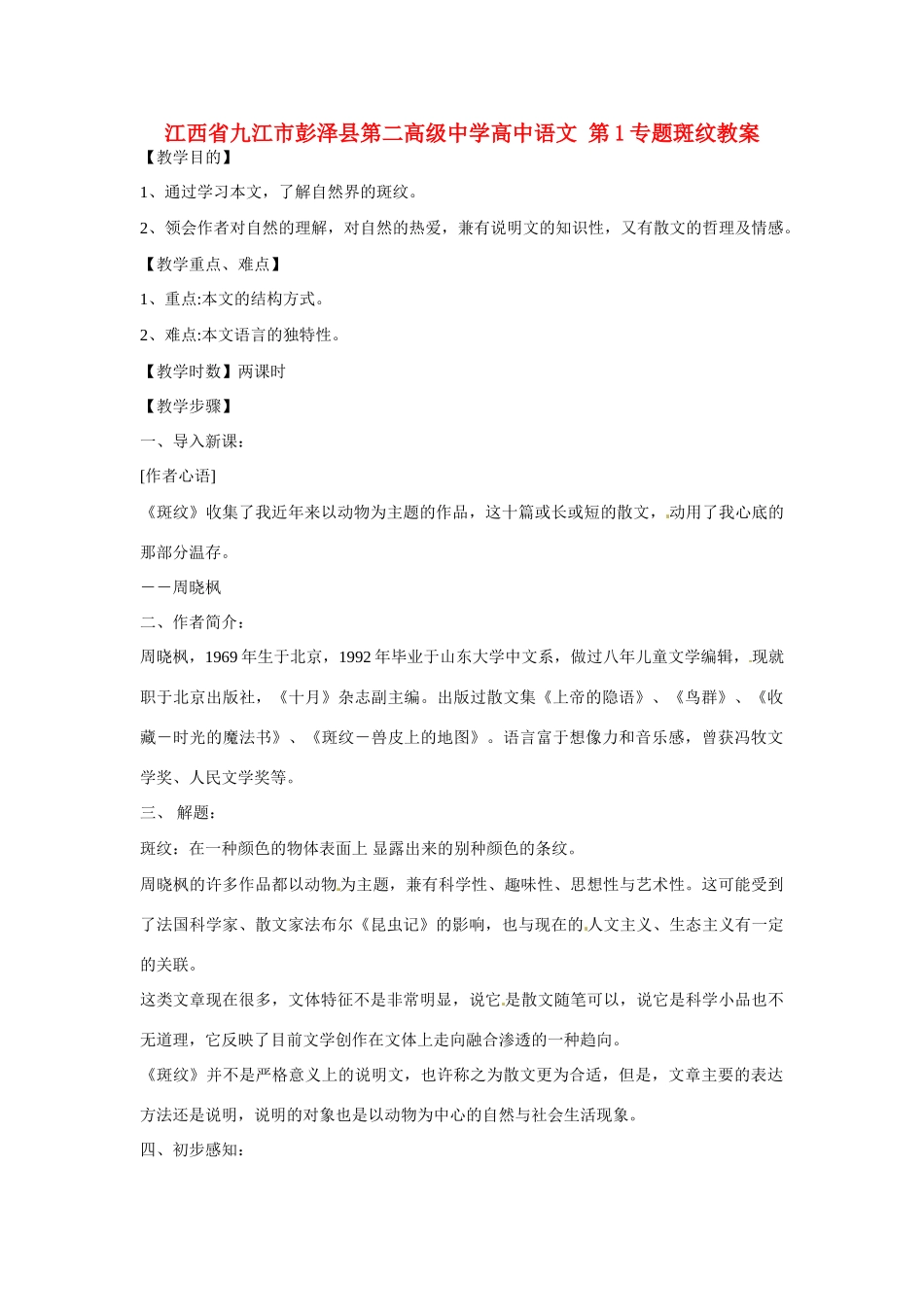 江西省九江市彭泽县第二高级中学高中语文 第1专题斑纹教案_第1页