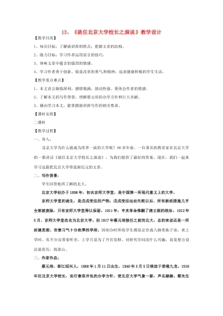 湖南省蓝山二中高中语文《就任北京大学校长之演说》教案 新人教版必修2